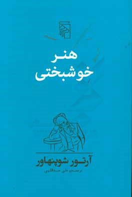 هنر خوشبختی: پنجاه قاعده برای دستیابی به زندگی توام با خوشبختی