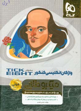 واژگان زبان انگلیسی کنکور به روش tick eight