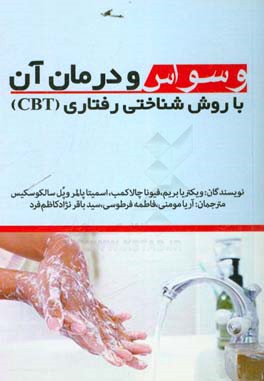 وسواس و درمان با روش‌ شناختی و رفتاری