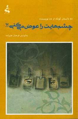 چشم‌هایت را عوض می‌کنی؟