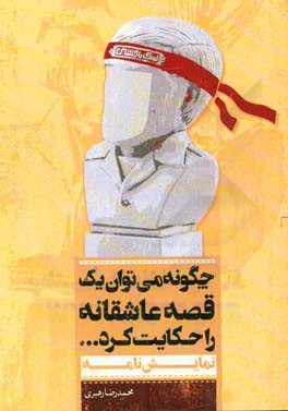 چگونه می‌توان یک قصه عاشقانه را حکایت کرد ...