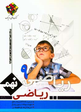 کتاب کار و تمرین ریاضی: پایه نهم دوره اول متوسطه