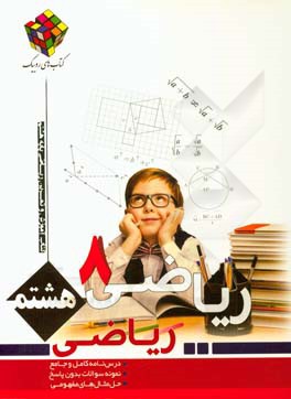 کتاب کار و تمرین ریاضی: پایه هشتم دوره اول متوسطه