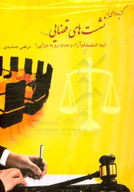 گزیده‌ای بر نشست‌های قضایی (به انضمام آراء وحدت رویه جزایی)