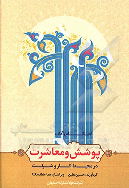 احکام و آداب پوشش و معاشرت در محیط کار و شرکت