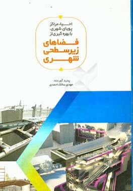 احیاء مراکز پویای شهری با بهره‌گیری از فضاهای زیرسطحی شهری