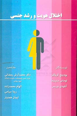 اختلال هویت و رشد جنسی