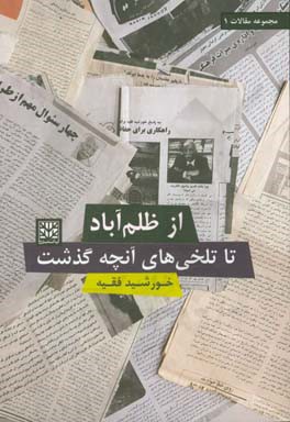 از ظلم‌آباد تا تلخی‌های آنچه گذشت