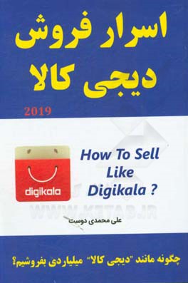 اسرار فروش دیجی کالا: چگونه مانند دیجی کالا میلیاردی بفروشیم