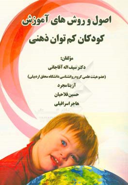 اصول و روش‌های آموزش کودکان کم‌توان ذهنی