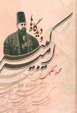 امیرکبیر و دیدگاه‌ها