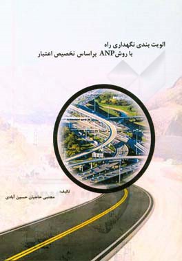 اولویت بندی نگهداری راه با روش ANP براساس تحصیص اعتبار