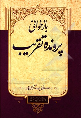 بازخوانی پرونده تقریب