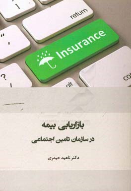 بازیابی بیمه در سازمان تامین اجتماعی = Insurance marketing in social security organization