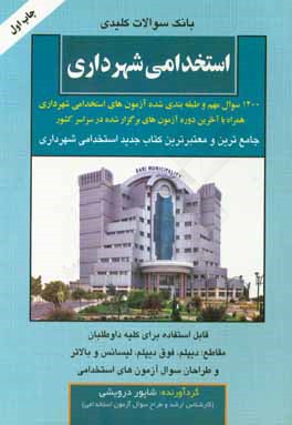 بانک سوالات کلیدی استخدامی شهرداری (1200 سوال مهم آزمون‌های برگزار شده شهرداری‌ها در سراسر کشور) ...