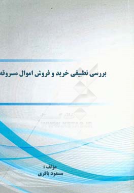 بررسی تطبیقی خرید و فروش اموال مسروقه