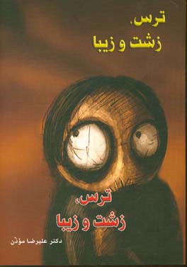 ترس، زشت و زیبا