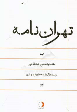 تهران‌نامه: ب