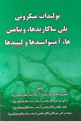 تولیدات میکروبی (پلی‌ساکاریدها، ویتامین‌ها، آمینواسیدها و لیپیدها)
