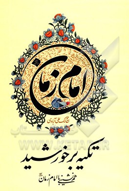 تکیه بر خورشید