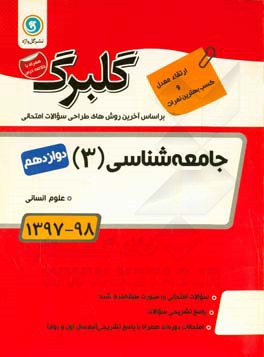 جامعه‌شناسی (3): پایه دوازدهم علوم انسانی