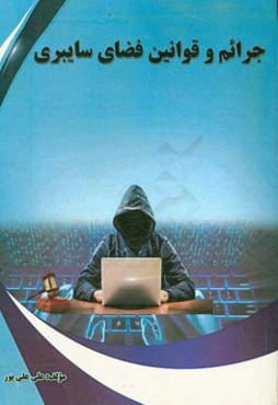 جرائم و قوانین فضای سایبری