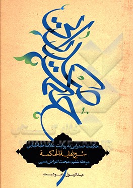 حکمت صدرایی به روایت علامه طباطبایی: مبحث اعراض نسبی: شرح نهایه الحکمه