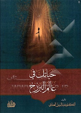 حیاتک فی عالم البرزخ