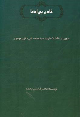 خادم بی ادعا: مروری بر خاطرات شهید سیدمحمدتقی مخزن موسوی