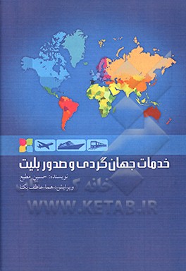 خدمات جهان‌گردی و صدور بلیت