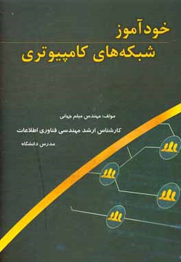 خودآموز شبکه‌های کامپیوتری