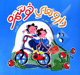 داروهای خوشمزه