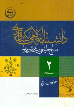دانشنامه اسلامی کشاورزی، منابع طبیعی و محیط‌ زیست: اسطوخودوس - بیع