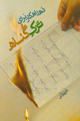 ده راه‌کار برای ترک گناه