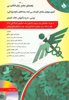 راهنمای جامع زبان انگلیسی: آزمون ورودی مقطع کارشناسی ارشد رشته‌های مختلف علوم پزشکی: بررسی، شرح و آموزش نکات کلیدی...