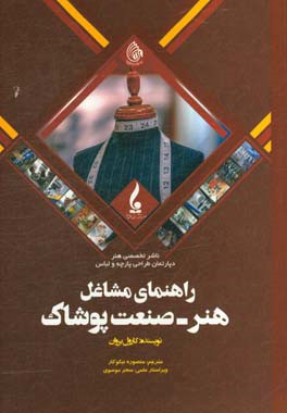 راهنمای مشاغل هنر - صنعت پوشاک