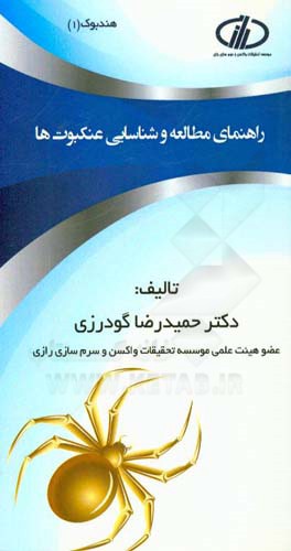 راهنمای مطالعه و شناسایی عنکبوت‌ها