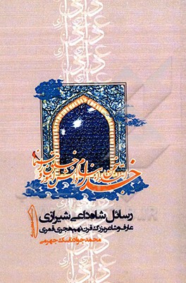 رسائل شاه داعی شیرازی