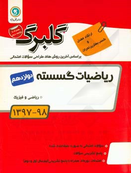 ریاضیات گسسته پایه دوازدهم ریاضی و فیزیک