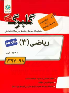 ریاضی (3): پایه دوازدهم علوم تجربی
