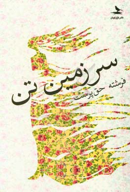 سرزمین تن