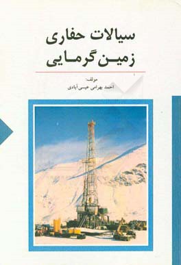 سیالات حفاری زمین گرمایی