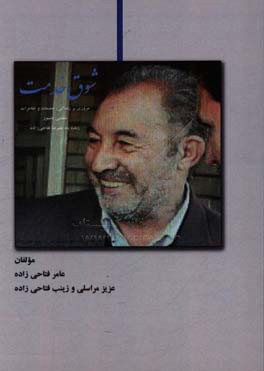 شوق خدمت: مروری بر زندگی، خدمات و خاطرات معلمی دلسوز زنده‌یاد علیرضا فتاحی‌زاده