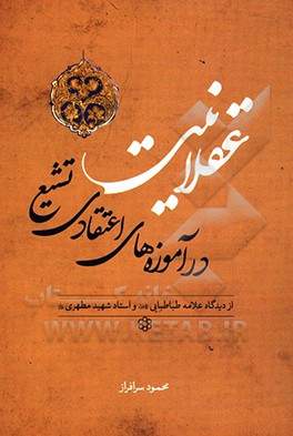 عقلانیت در آموزه‌های اعتقادی تشیع از دیدگاه علامه طباطبایی و استاد شهید مطهری