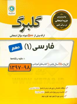فارسی (1): پایه دهم کلیه رشته‌ها