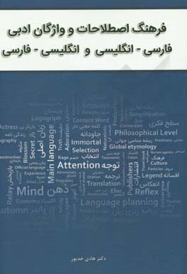 فرهنگ اصطلاحات و واژگان ادبی فارسی - انگلیسی و انگلیسی - فارسی
