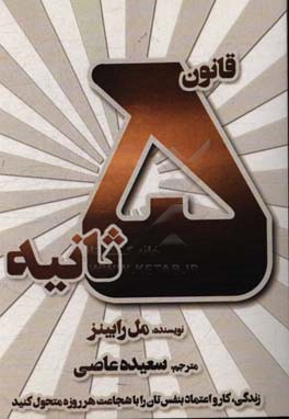 قانون 5 ثانیه: زندگی، کار و اعتماد به نفس‌تان را با شجاعت هر روزه متحول کنید