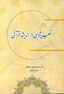 قلب پژوهی در اندیشه قرآنی