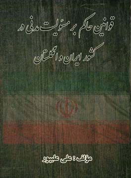 قوانین حاکم بر مسئولیت مدنی در کشور ایران و انگلستان