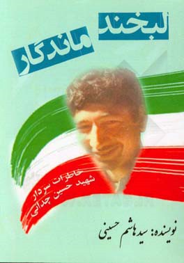 لبخند ماندگار: خاطرات سردار شهید حسین چدانی